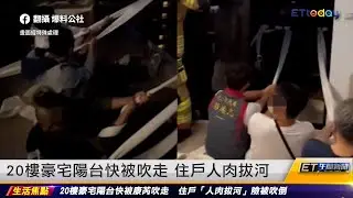 20樓豪宅陽台快被吹走 住戶人肉拔河 ｜20241101 ET午間新聞