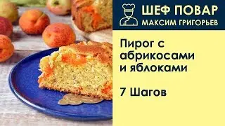 Пирог с абрикосами и яблоками . Рецепт от шеф повара Максима Григорьева
