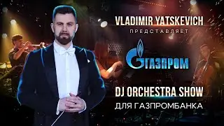 Vladimir Yatskevich & Dj orchestra show / Корпоратив для  Газпромбанка c оркестром 