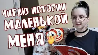 ЧИТАЮ ИСТОРИИ МАЛЕНЬКОЙ МЕНЯ
