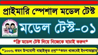 প্রাইমারি মডেল টেস্ট ২০২৩ || Primary Full Model Test-01 || primary model test 2023 || Primary Exam