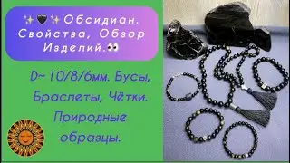 ✨🖤✨Обсидиан. Свойства, Обзор Изделий.👀
