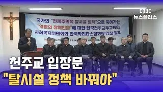 천주교 입장문 발표…“전체주의적 탈시설 정책 당장 멈춰야“