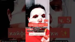 подборка класных звуков
