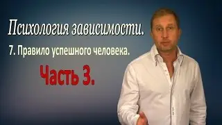 Психология зависимости. 3 Часть. 7. Правило успешного человека.