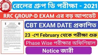 Railway RRC GROUP-D CBT EXAM DATE প্রকাশিত হল | তাহলে কী 23 শে ফেব্রুয়ারি থেকে পরীক্ষা শুরু ?