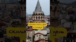 Сколько стоит день в Стамбуле 2025 | Цены для двоих туристов