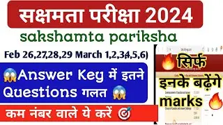 🔥Sakshamta Pariksha 2024🔥AnswerKey में इतने Questions गलत 😭😱अब सिर्फ इनको मिलेगा Bonus Marks 😱🔥