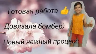 Готовые работы. Новый нежный процесс. Вышла на работу)
