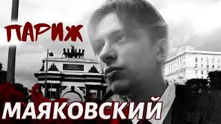 Маяковский. Париж.