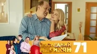 Последний из Магикян | Сезон 5 | Серия 71