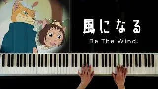 風になる〜猫の恩返し〜 ( Be The Wind ~The Cat Returns)  / Piano solo  :  Makiko Hirohashi