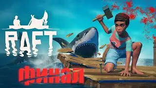 прохождение RAFT вместе с другом | РАФТ ФИНАЛ | ПОСЛЕДНЯЯ ГЛАВА | ПОСЛЕДНИЙ БОЙ | БОСС АЛЬФА