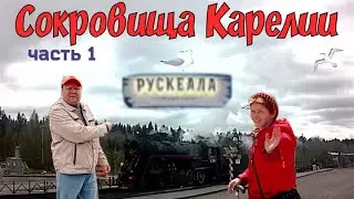 Сокровища Карелии. Часть1. Рускеала.  #путешествия #городароссии #карелия