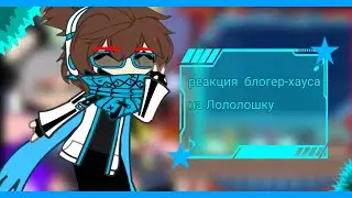 ♦~★Реакция Блогер-хауса на Лололошку★~♥