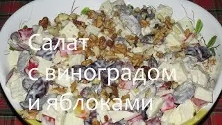 Салат с виноградом и яблоками 