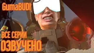 СКИБИДИ МУСОРКИ - ВСЕ СЕРИИ | ОЗВУЧКА GumaBUDI SKIBIDI DUMPSTER 1-5