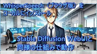 Whisper Speech - ブラウザで簡単にテキストから音声を作成