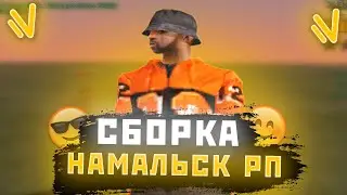 ЛУЧШАЯ СБОРКА NAMALSK RP GHETTO! СБОРКА ДЛЯ КАПТОВ