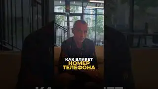 КАК ВЛИЯЕТ НОМЕР ТЕЛЕФОНА #цифроваяпсихология #алексейкапустин #нумерология #рекомендации #keyto