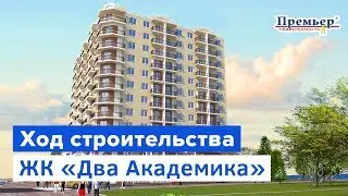 ЖК Два Академика на ул. Вильямса. Новострои Одесса (Агентство Недвижимости Премьер)