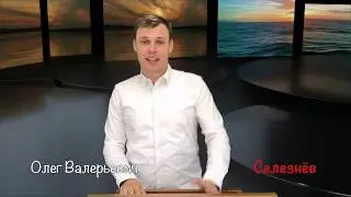 Олег Селезнёв 27 06 2020