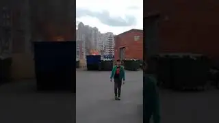 У нас вчера во дворе был пожар!!!😨