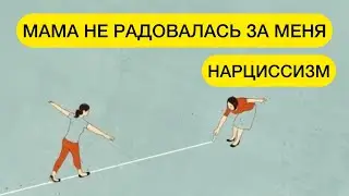 Нарциссическая МАТЬ ЗАНИМАЛА ПОЗИЦИЮ ДРУГИХ. ЗАВИСТЬ МАТЕРИ #матьнарцисс