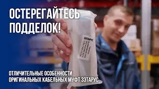 Как отличить оригинальную муфту ЗЭТАРУС от подделки