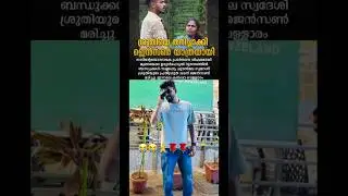 ശ്രുതിയെ തനിച്ചാക്കി ജൻസൻ യാത്രയായി 😭പ്രാർത്ഥനകൾ വിഫലം#shortvideo#shanus wayanad