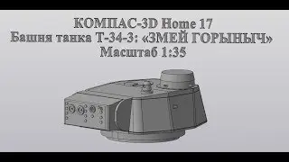 Компас 3D V17Home. 3D печать. Башня танка Т-34-3: «ЗМЕЙ ГОРЫНЫЧ» из Тагила