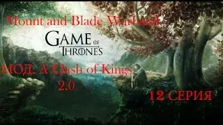 Mount and Blade Warband  A Clash of Kings 12 серия Штурм замка Каменый палец