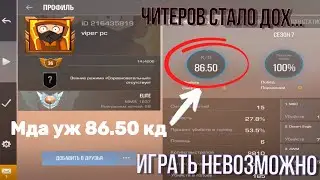 Читеры нарастают/где античит???