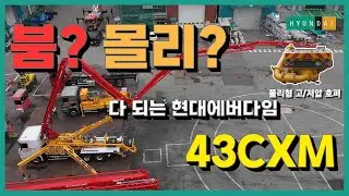 붐? 몰리? 다 되는 1타 2피 펌프카 43CXM