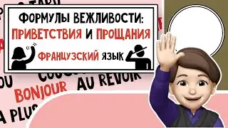 Учимся быть Вежливыми: Приветствия и Прощания на Французском языке! Урок №1