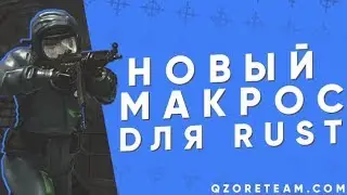 ЛУЧШИЕ МАКРОСЫ для RUST🔥 с обновлённой отдачей