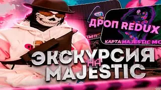 ЭКСКУРСИЯ НА MAJESTIC / ДРОП FPS REDUX / MAJESTIC MCL
