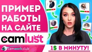 Процесс заработка денег НА ОБЩЕНИИ в СКАЙПЕ. Сайт CamLust 📹 Всё про вебкам