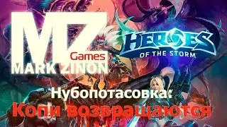 [Heroes of the Storm] Нубопотасовка: Копи возвращаются #HotS