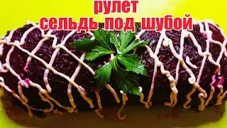 РУЛЕТ  ,,СЕЛЬДЬ ПОД ШУБОЙ,,