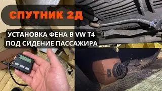 СПУТНИК 2Д ОТОПИТЕЛЬ САЛОНА. ФЕН В Т4