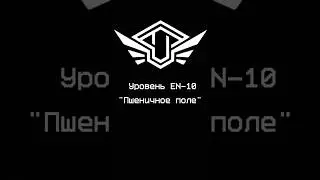 «Пшеничное поле» - Уровень 10 