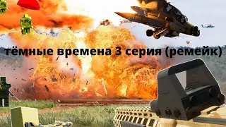 Тёмные времена 3 серия ремейк