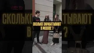 Сколько зарабатывают в Москве ? Патрики 