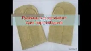 Рукавицы и перчатки