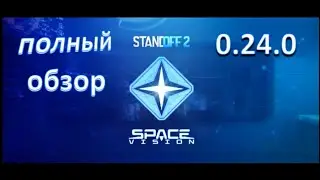 ОБЗОР ТРЕЙЛЕРА 0.24.0 Space Vision  В STANDOFF 2 / СТАНДОФФ 2