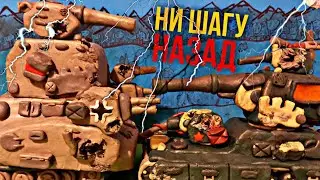 Ни шагу назад - мультики про танки