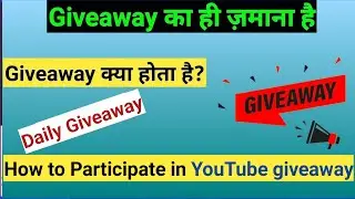 YouTube giveaway kya hai| how to participate in giveaway| giveaway 2022