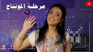 مراحل انتاج فيديو على اليوتيوب || مرحلة المونتاج