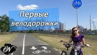 Первые велодорожки - какова реальность? / Гомель